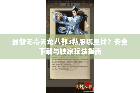 最新无毒天龙八部3私服哪里找？安全下载与独家玩法指南
