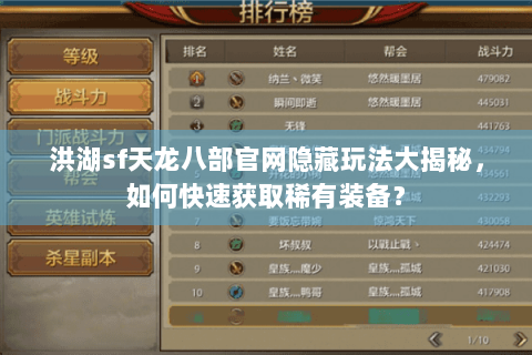 洪湖sf天龙八部官网隐藏玩法大揭秘，如何快速获取稀有装备？