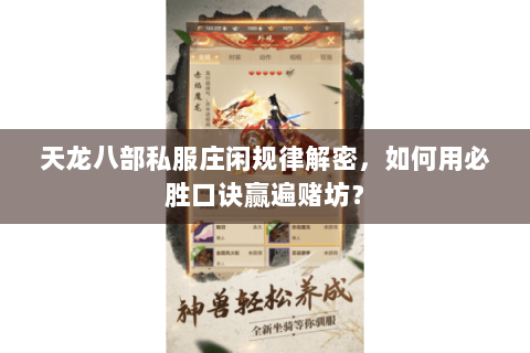 天龙八部私服庄闲规律解密，如何用必胜口诀赢遍赌坊？