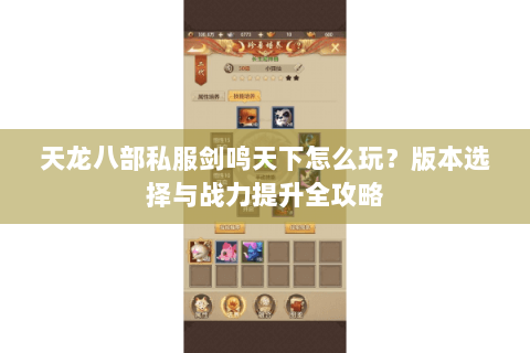 天龙八部私服剑鸣天下怎么玩？版本选择与战力提升全攻略