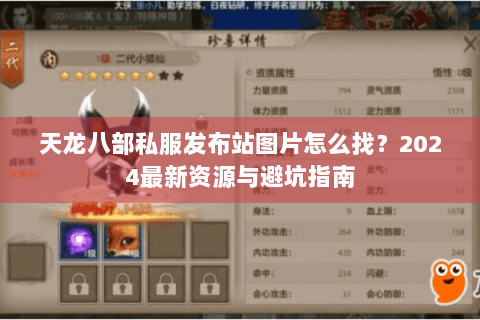 天龙八部私服发布站图片怎么找？2024最新资源与避坑指南