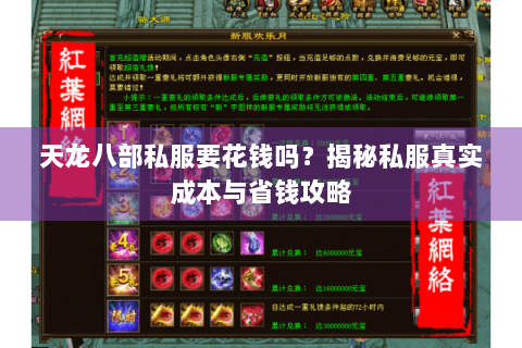 天龙八部私服要花钱吗？揭秘私服真实成本与省钱攻略
