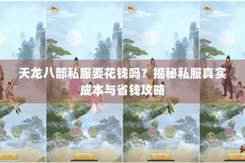 天龙八部私服要花钱吗？揭秘私服真实成本与省钱攻略