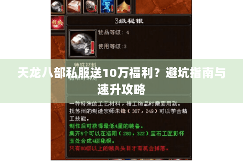 天龙八部私服送10万福利？避坑指南与速升攻略