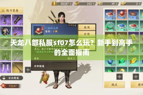 天龙八部私服sf07怎么玩？新手到高手的全面指南