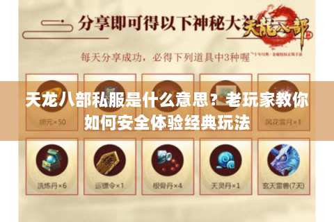 天龙八部私服是什么意思？老玩家教你如何安全体验经典玩法