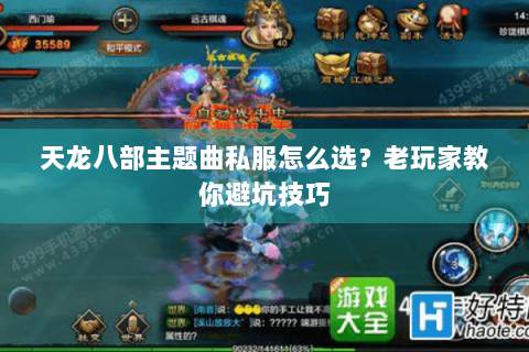 天龙八部主题曲私服怎么选?老玩家教你避坑技巧 天龙八部主题曲私服怎么选?老玩家教你避坑技巧