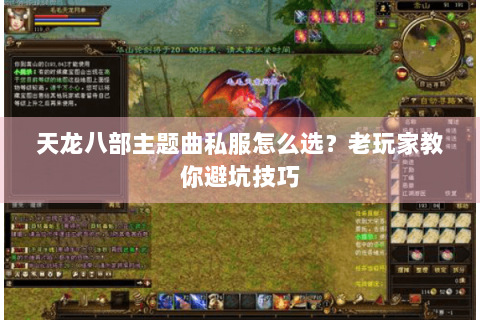 天龙八部主题曲私服怎么选？老玩家教你避坑技巧