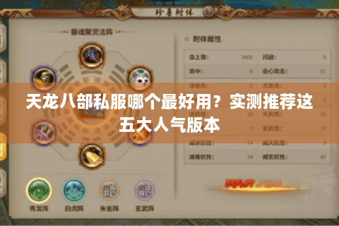 天龙八部私服哪个最好用？实测推荐这五大人气版本
