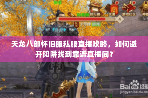天龙八部怀旧服私服直播攻略，如何避开陷阱找到靠谱直播间？
