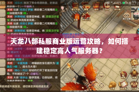 天龙八部私服商业版运营攻略，如何搭建稳定高人气服务器？