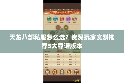 天龙八部私服怎么选？资深玩家实测推荐5大靠谱版本