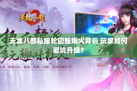 天龙八部私服轮回服爆火背后 玩家如何避坑升级？