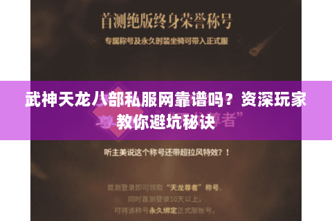 武神天龙八部私服网靠谱吗？资深玩家教你避坑秘诀