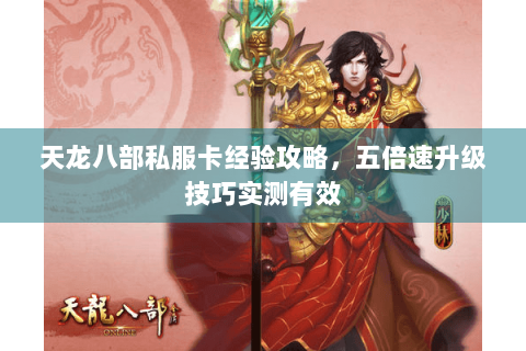 天龙八部私服卡经验攻略，五倍速升级技巧实测有效