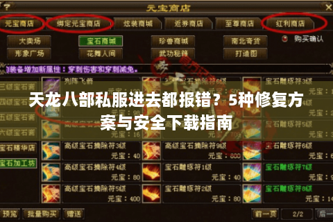 天龙八部私服进去都报错？5种修复方案与安全下载指南