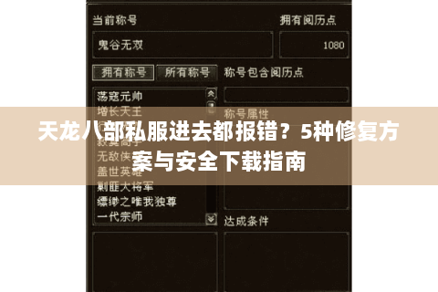 天龙八部私服进去都报错？5种修复方案与安全下载指南