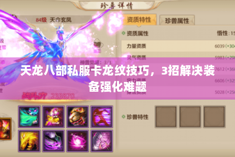 天龙八部私服卡龙纹技巧，3招解决装备强化难题