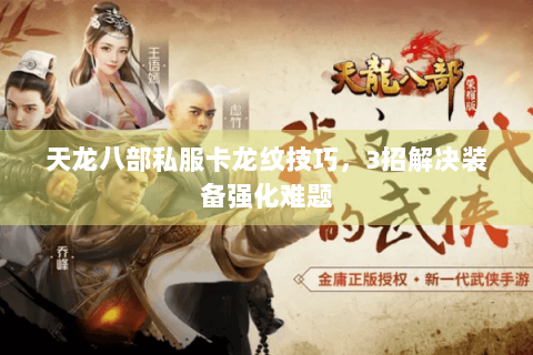 天龙八部私服卡龙纹技巧，3招解决装备强化难题