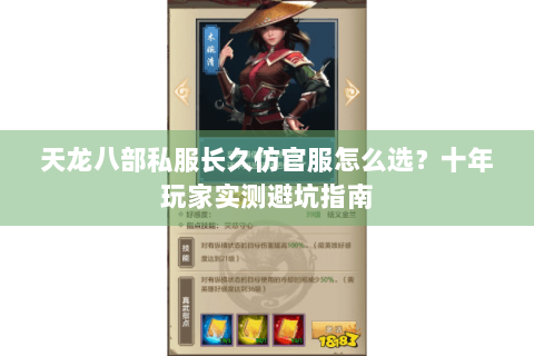 天龙八部私服长久仿官服怎么选?十年玩家实测避坑指南 天龙八部私服长久仿官服怎么选?十年玩家实测避坑指南