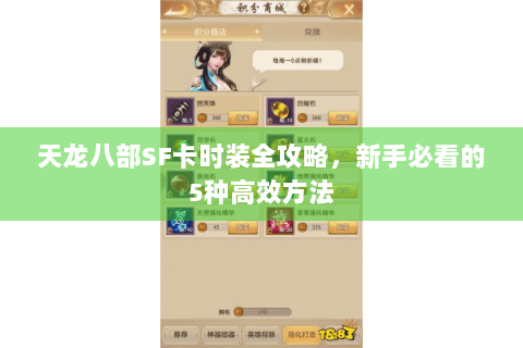 天龙八部SF卡时装全攻略,新手必看的5种高效方法 天龙八部SF卡时装全攻略,新手必看的5种高效方法