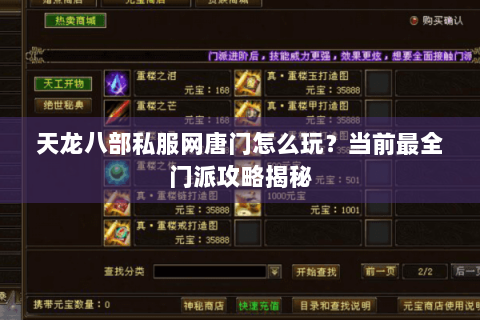 天龙八部私服网唐门怎么玩？当前最全门派攻略揭秘