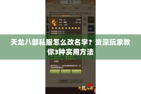 天龙八部私服怎么改名字？资深玩家教你3种实用方法