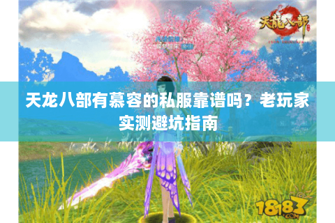 天龙八部有慕容的私服靠谱吗？老玩家实测避坑指南