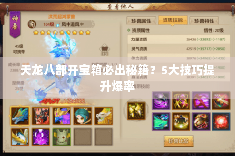 天龙八部开宝箱必出秘籍？5大技巧提升爆率