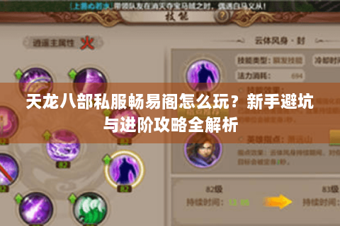 天龙八部私服畅易阁怎么玩？新手避坑与进阶攻略全解析