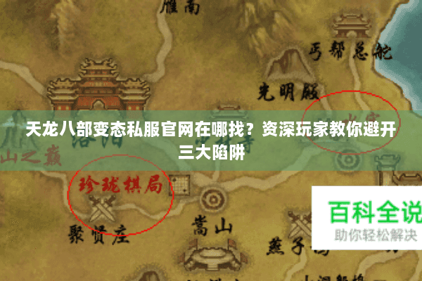 天龙八部变态私服官网在哪找？资深玩家教你避开三大陷阱