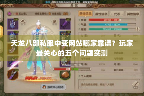 天龙八部私服中变网站哪家靠谱？玩家最关心的五个问题实测