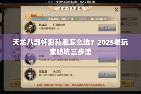 天龙八部怀旧私服怎么选？2025老玩家防坑三步法