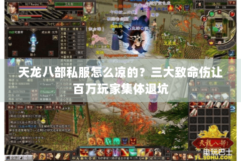 天龙八部私服怎么凉的？三大致命伤让百万玩家集体退坑