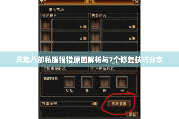 天龙八部私服报错原因解析与7个修复技巧分享