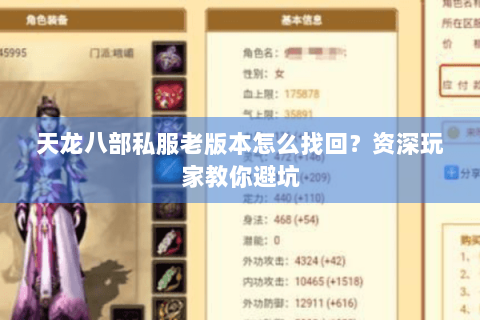 天龙八部私服老版本怎么找回？资深玩家教你避坑