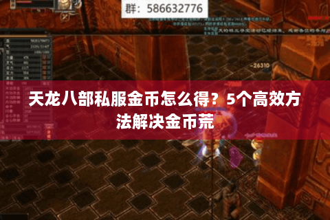 天龙八部私服金币怎么得？5个高效方法解决金币荒