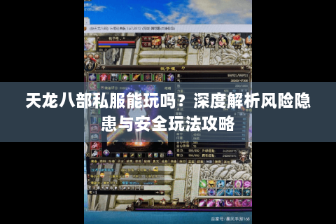天龙八部私服能玩吗？深度解析风险隐患与安全玩法攻略