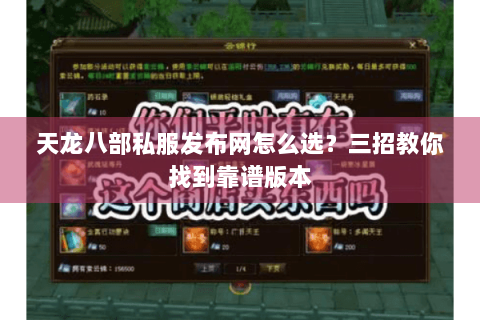 天龙八部私服发布网怎么选？三招教你找到靠谱版本