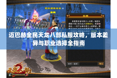 迈巴赫全民天龙八部私服攻略，版本差异与职业选择全指南
