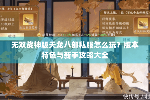 无双战神版天龙八部私服怎么玩？版本特色与新手攻略大全
