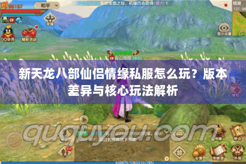 新天龙八部仙侣情缘私服怎么玩？版本差异与核心玩法解析