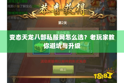 变态天龙八部私服网怎么选？老玩家教你避坑与升级