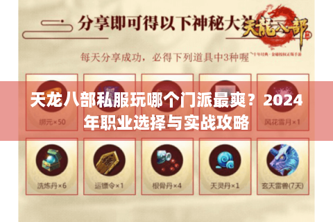 天龙八部私服玩哪个门派最爽？2024年职业选择与实战攻略