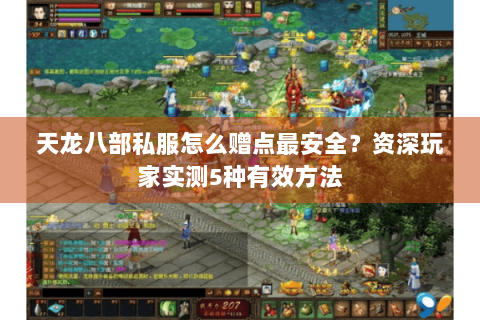 天龙八部私服怎么赠点最安全？资深玩家实测5种有效方法