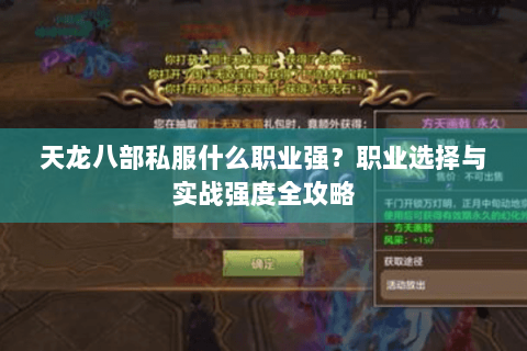 天龙八部私服什么职业强？职业选择与实战强度全攻略