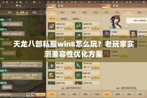天龙八部私服win8怎么玩？老玩家实测兼容性优化方案