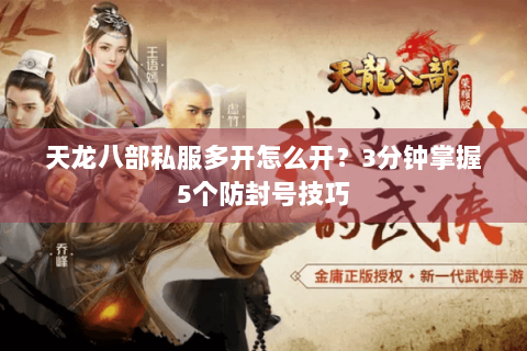 天龙八部私服多开怎么开？3分钟掌握5个防封号技巧