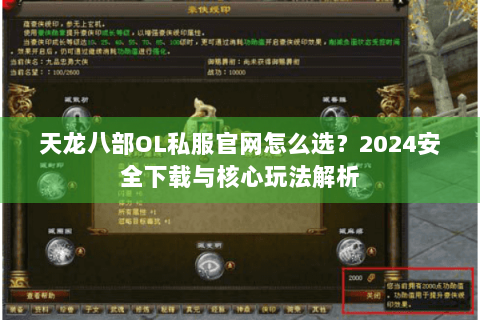 天龙八部OL私服官网怎么选？2024安全下载与核心玩法解析