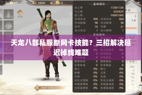 天龙八部私服断网卡技能？三招解决延迟掉线难题